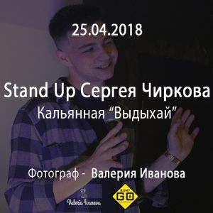 25.04.2018 - Stand Up Сергея Чиркова